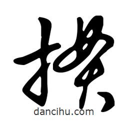 王羲之寫的草書摜