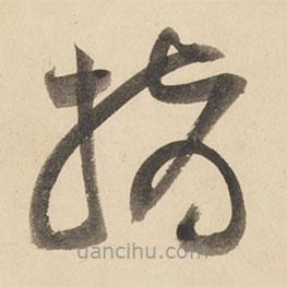 黃庭堅(jiān)寫的草書指