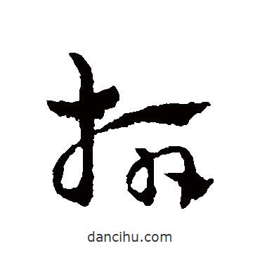 赵雍写的草书指