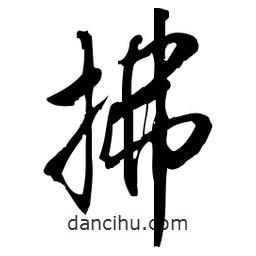 佚名写的草书拂