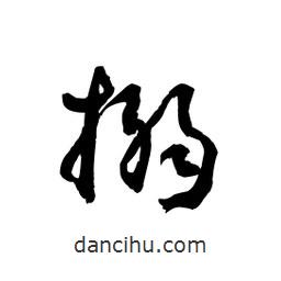 黎凡寫的草書搦