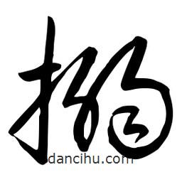 流江寫的草書搦