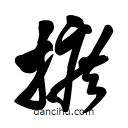 王鐸寫的草書摭