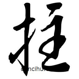 佚名写的草书拄