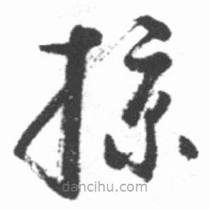 启功写的草书掠