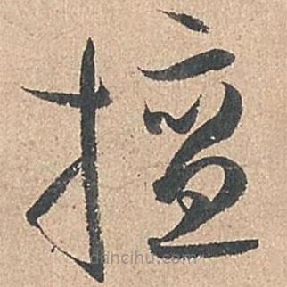 孙过庭写的草书擅