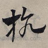 赵孟頫写的草书抗