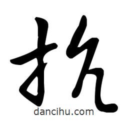 王羲之寫的草書抗