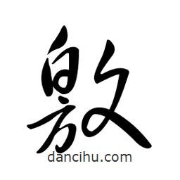 黃彰任寫的草書敫
