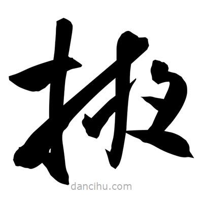 孫萬民寫的草書掖