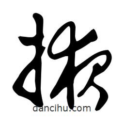 文征明寫的草書掖