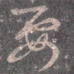 王羲之写的草书要