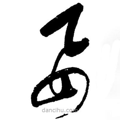 草書要