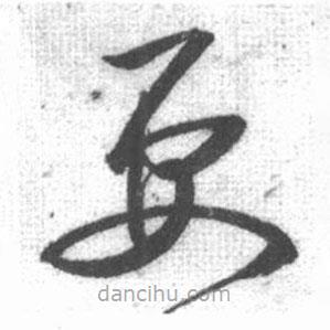 啟功寫的草書要