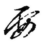 朱耷寫的草書要