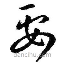 王羲之写的草书要