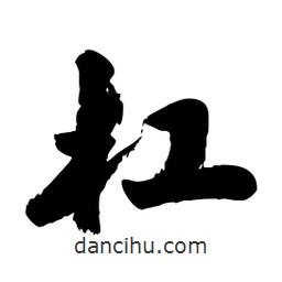 邢源高写的草书杠