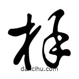 王羲之寫的草書槿