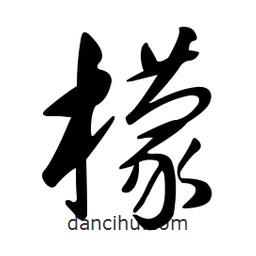 黄彰任写的草书檬