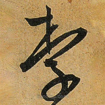 王宠写的草书李