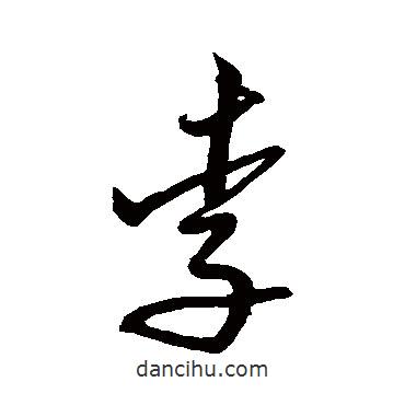 沈粲寫的草書李