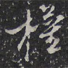 權(quán)書法圖片