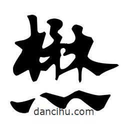 佚名寫的草書懋