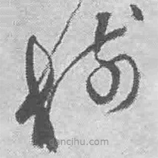 樹書法圖片