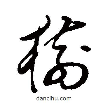樹書法圖片