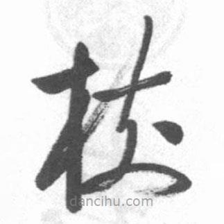 樹書法圖片