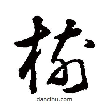 樹書法圖片