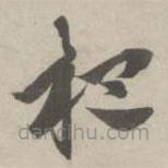 赵孟頫写的草书杷