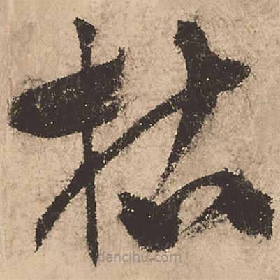 张弼写的草书枯