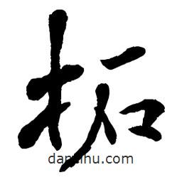 章草寫的草書柘