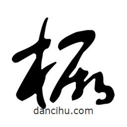 于右任寫的草書橛