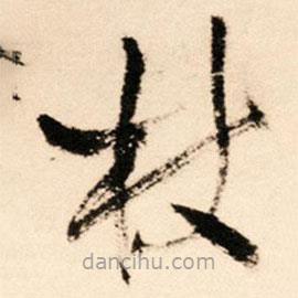 王铎写的草书杖