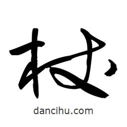 王铎写的草书杖