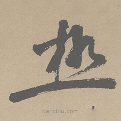 極書法圖片