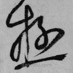 極書法圖片