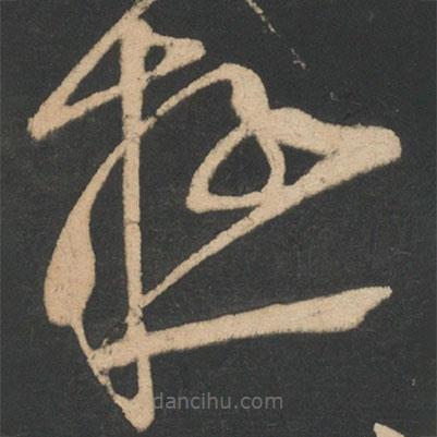 極書(shū)法圖片