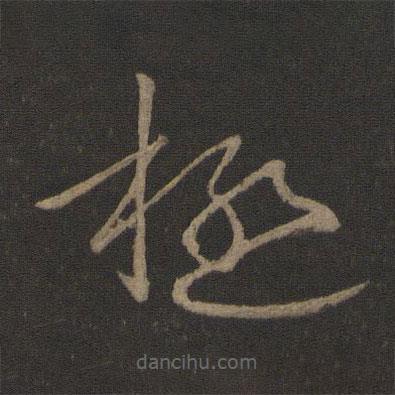 極書法圖片