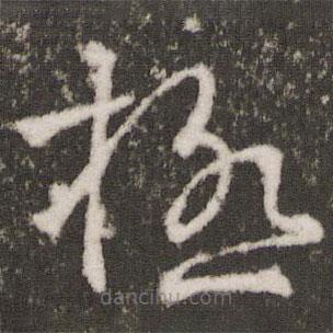 極書(shū)法圖片