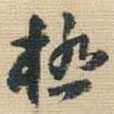 極書(shū)法圖片