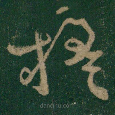 懷素寫的草書楹