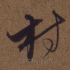 解缙写的草书村