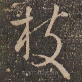 孫過(guò)庭寫的草書枝