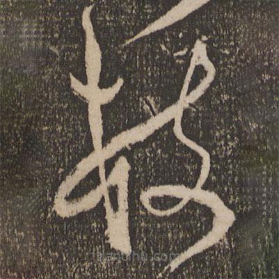徐有貞寫的草書枝