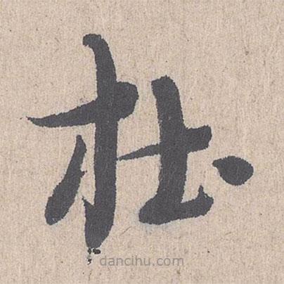 朱熹寫的草書杜