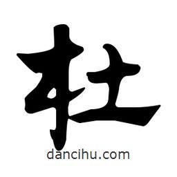 佚名寫的草書杜