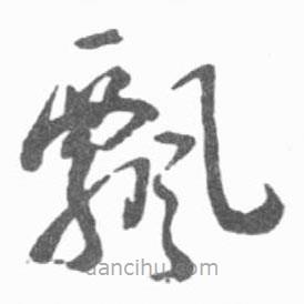 啟功寫的草書飄